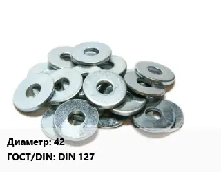 Шайба 42 ГОСТ: DIN 127